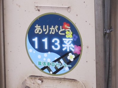 ありがとう １１３系