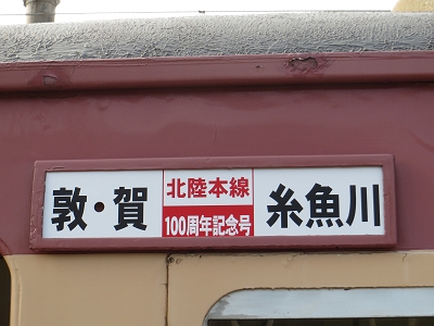 フルオーダー 北陸本線100周年 愛称板 - 鉄道