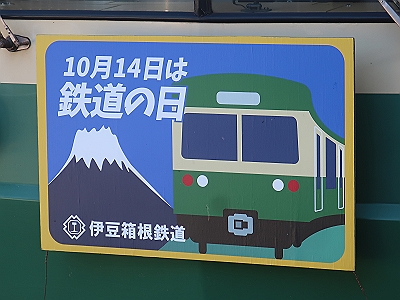 とっておきし福袋 【鉄道部品】伊豆箱根鉄道 切文字 プレート 鉄道