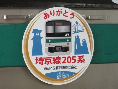 ありがとう 埼京線205系