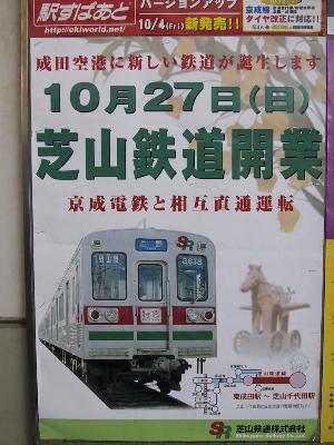 芝山鉄道 開業初日レポート