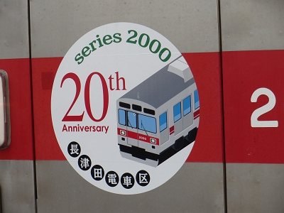 東急 2000系20周年・FINAL RUN 東横線9000系