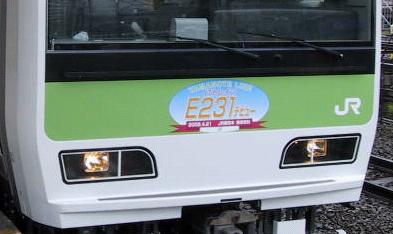 山手線 E231系 デビュー！