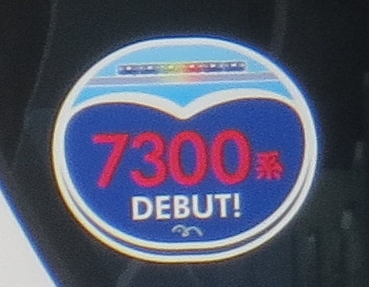 ゆりページ ゆりかもめ 7300形デビュー