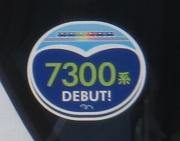 ゆりかもめ 7300形デビュー
